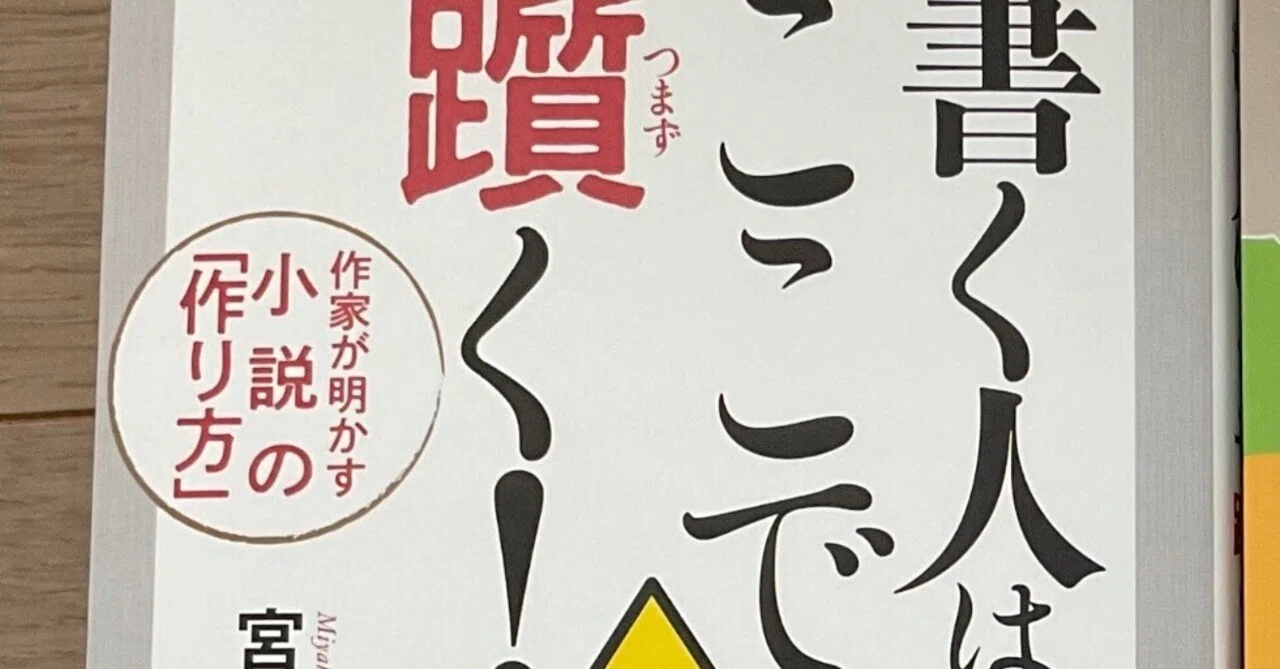 読了】書く人はここで躓く！／宮原昭夫・著｜草加 奈呼
