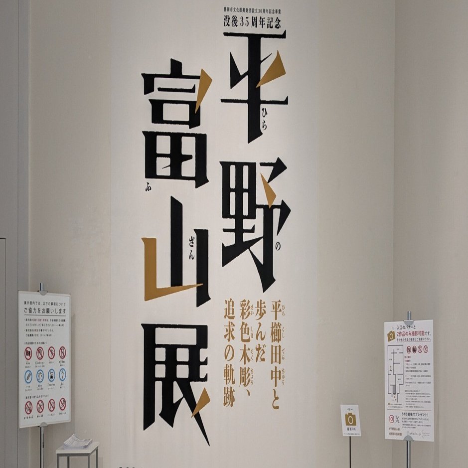 彩色彫刻家、平野富山展を観て｜水上伊織