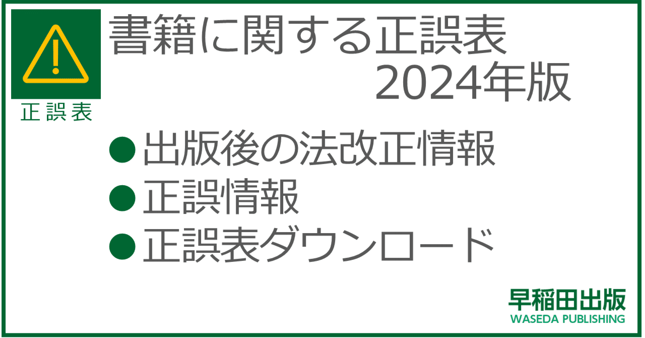 書籍に関する正誤表（2024年版）｜早稲田出版【公式】