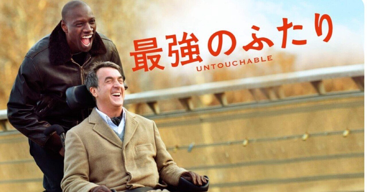 エッセイ&映画レビュー】最強のふたりを観て|あゆ♡