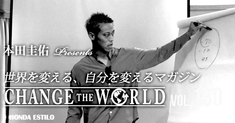 【ラインナップ】9/25配信 130号本田圭佑「CHANGE THE WORLD」