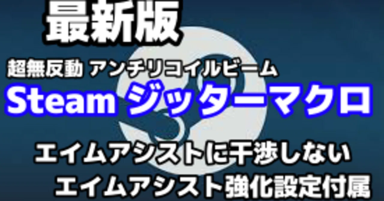 最新版 200Mをワンマガできる【Steamジッターマクロ】設定 アンチ 