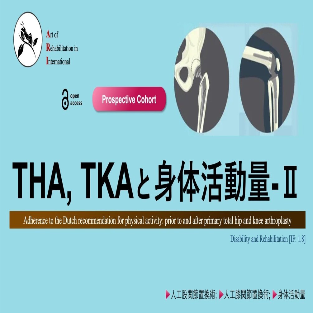 THA, TKAと身体活動量-Ⅱ｜Super Human | 理学療法士／保健学博士 Ph.D.