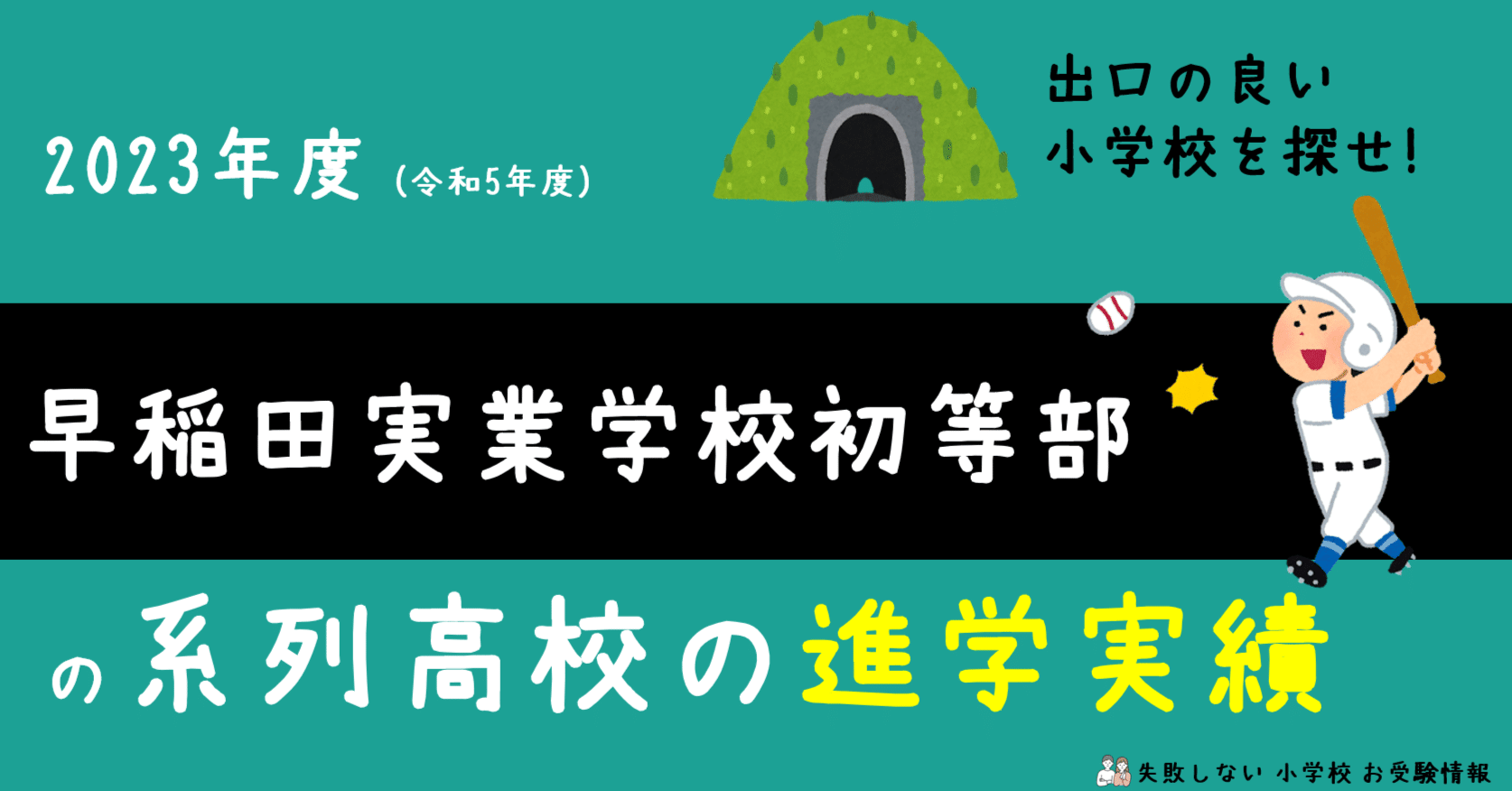2023年度 早稲田実業学校初等部 の系列高校の 進学実績 ～出口の良い