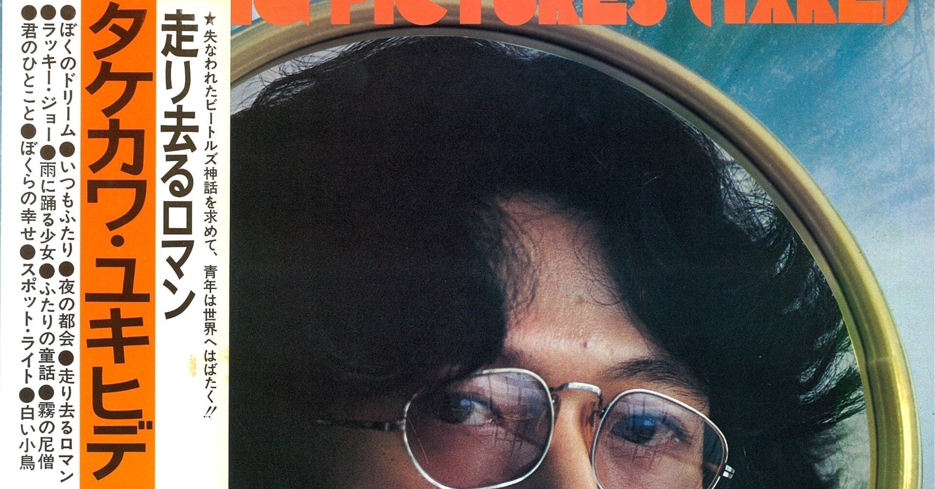 走り去るロマン』に賭けた夢 連載06 ～タケカワユキヒデ、ゴダイゴ結成