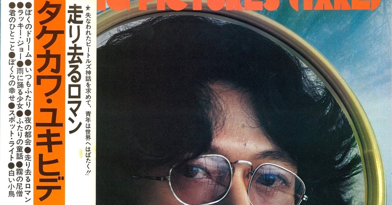 走り去るロマン』に賭けた夢 連載06 ～タケカワユキヒデ