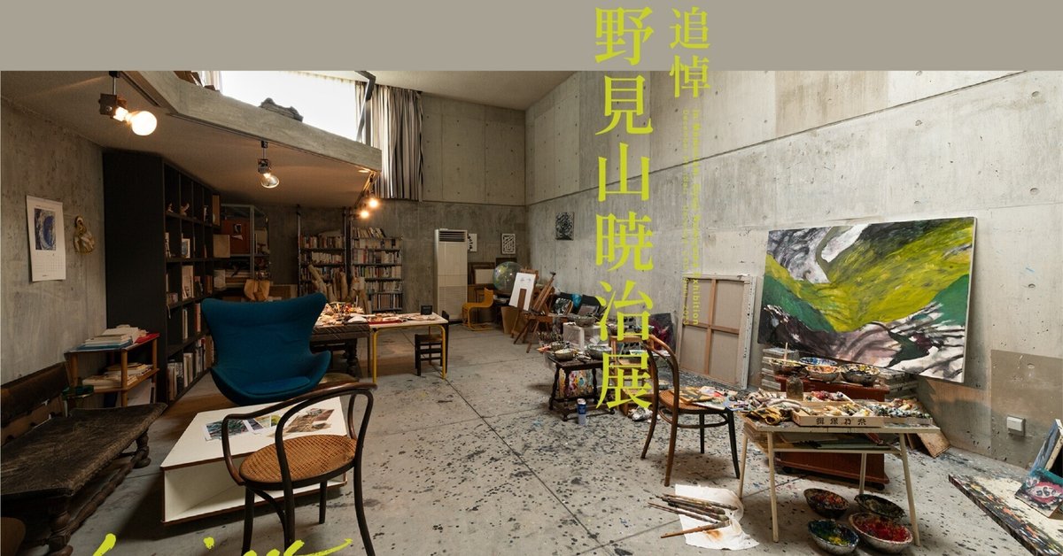生きたあかし・・たくさん描いた・・ 『追悼 野見山暁治展』回想
