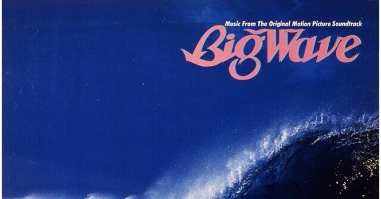 手の中の音楽34〜山下達郎「ビッグ・ウェイブ」40周年とビーチボーイズ