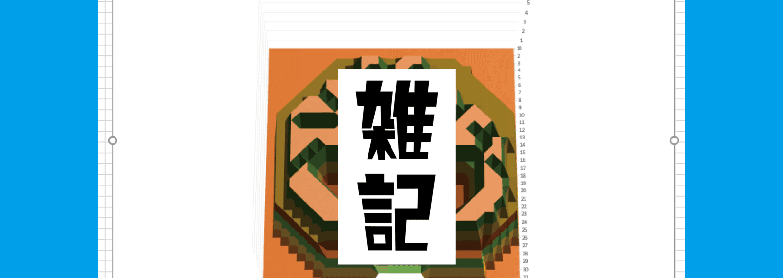 エクセルのクソみたいな使い方 等高線グラフ Mr Noise Note エクセルのクソみたいな使い方 等高線グラフ Mr Noise Note