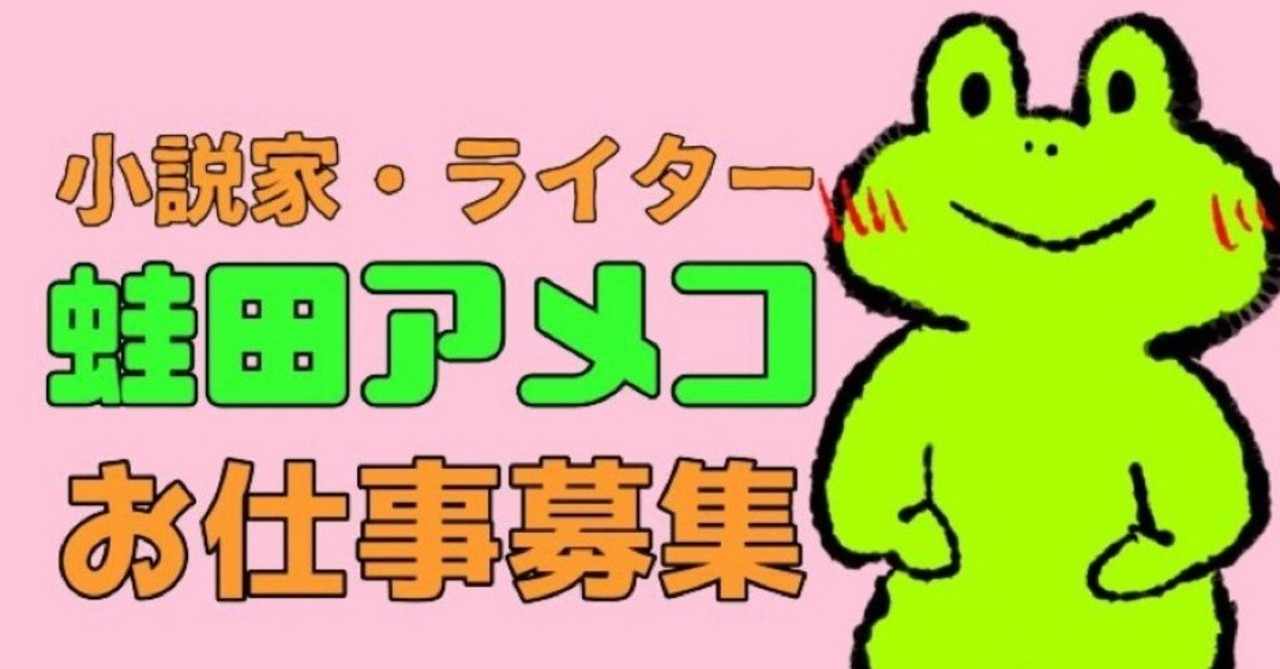 蛙田アメコ 作家 Note