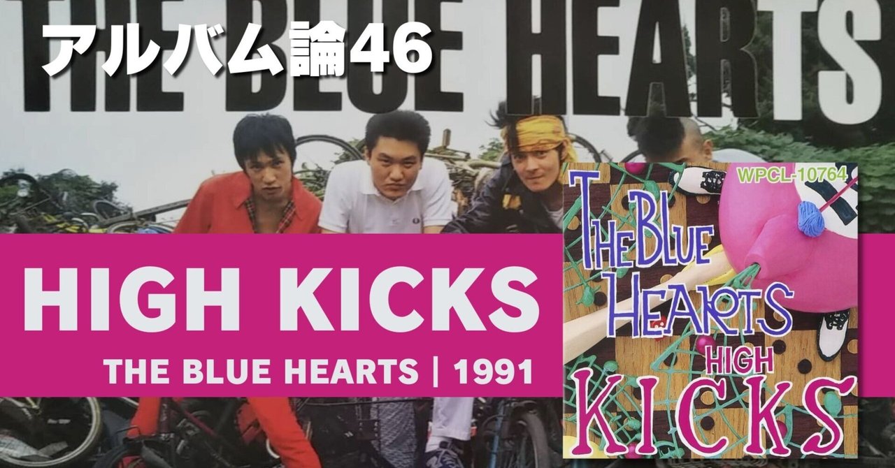 734 アルバム論46｜HIGH KICKS / THE BLUE HEARTS（1991）｜パン