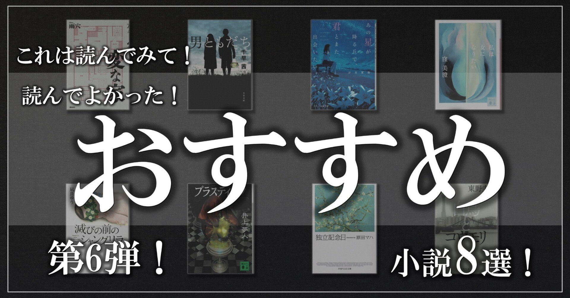 これは読んでよかった！おすすめ小説8選！第6弾！｜日々是読書旅