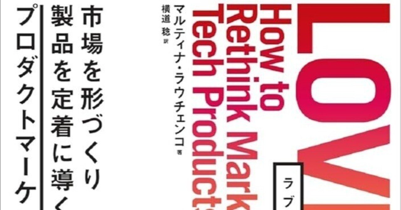 □要約≪LOVED 市場を形作り製品を定着に導くプロダクト