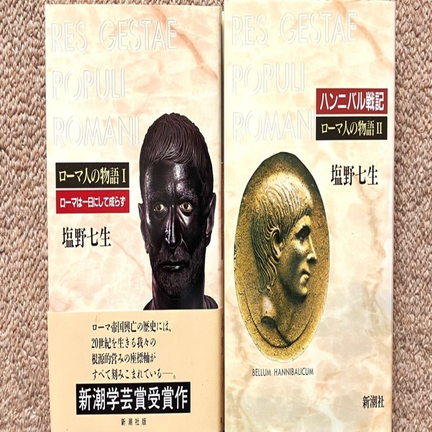 塩野七生「ローマ人の物語」｜Shinjiy