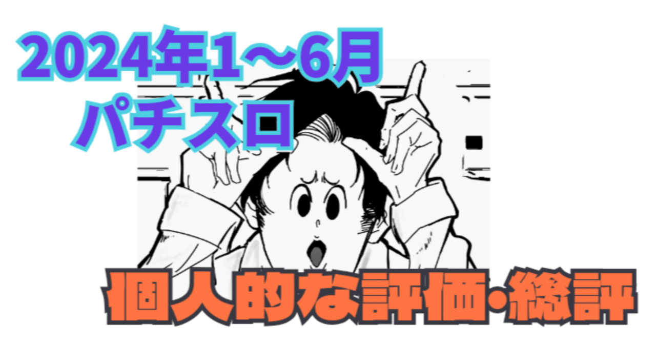 のき的パチスロの総評【2024年1〜6月 導入機種編】｜のき