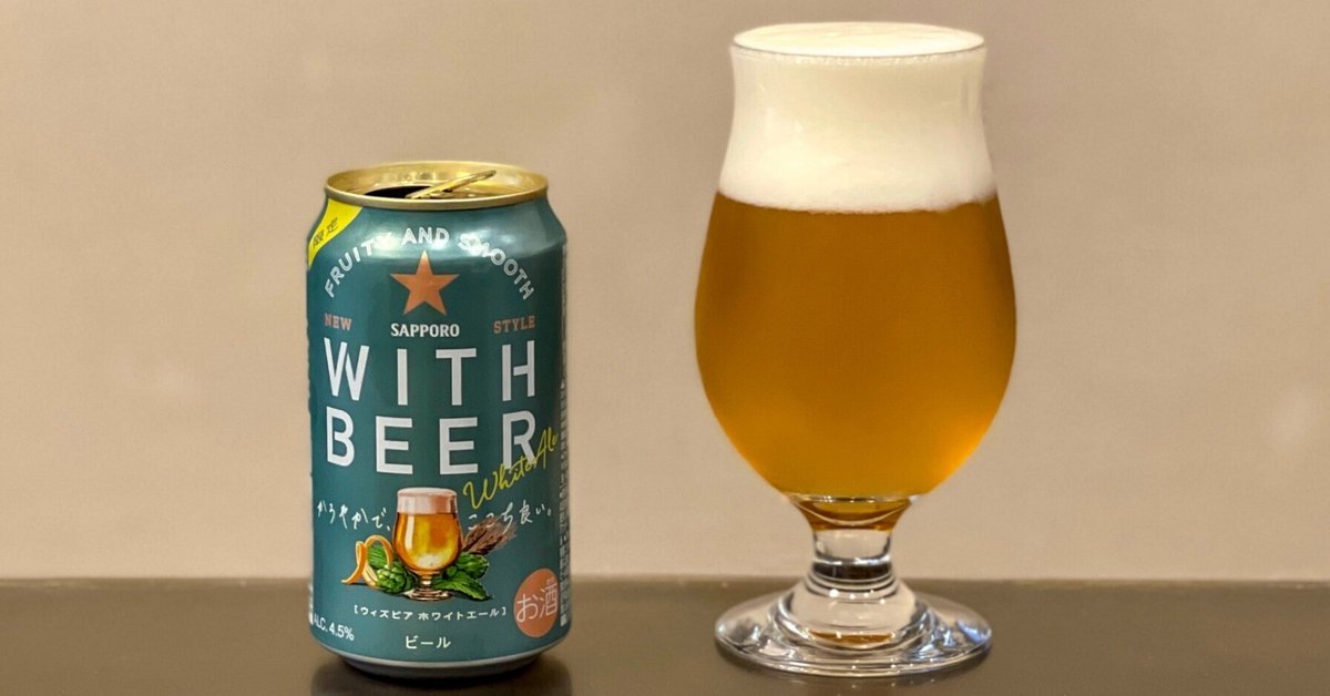 サッポロビールの「サッポロ WITH BEER ホワイトエール