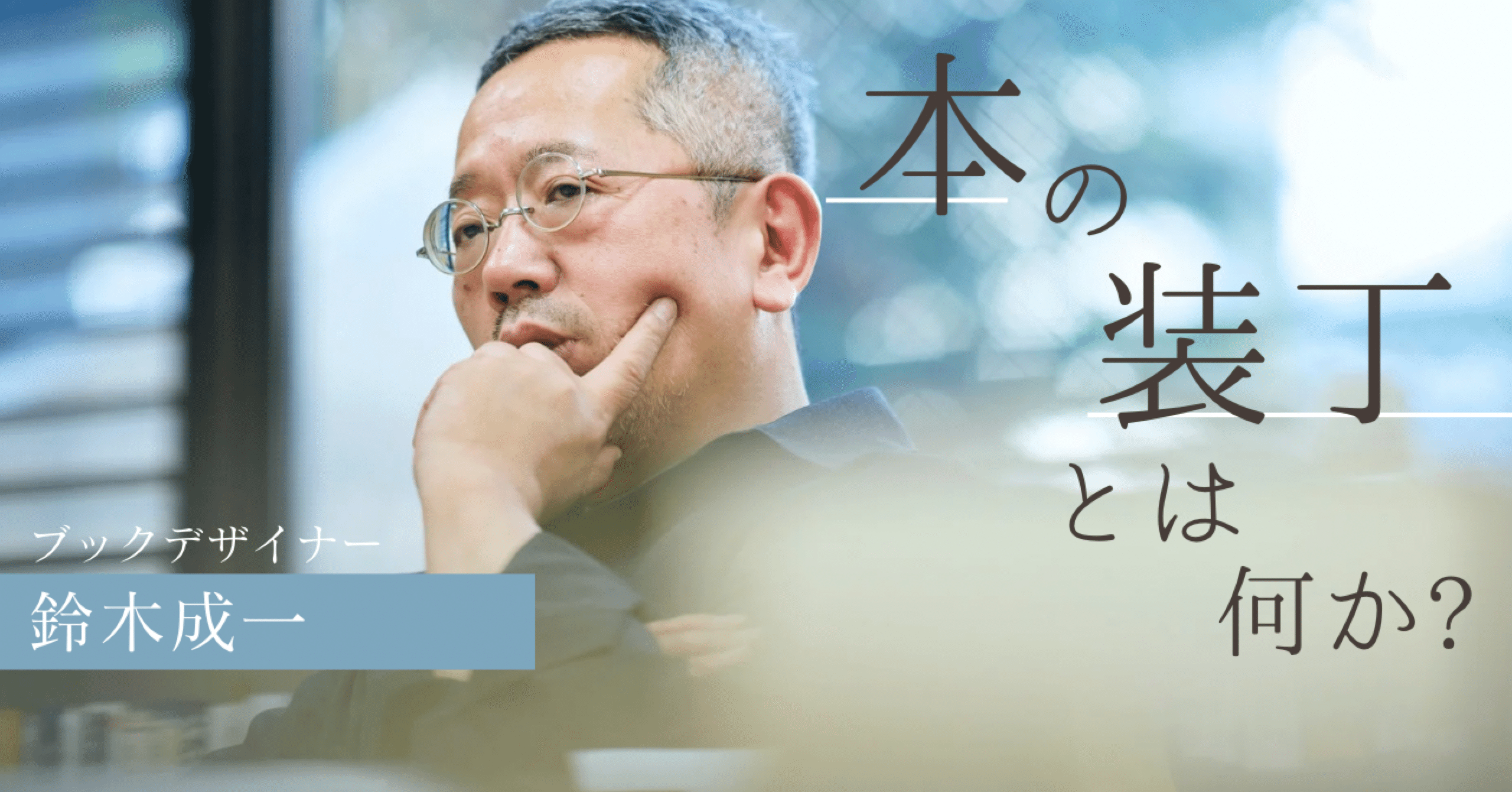 答えは一つしかない」ブックデザイナー・鈴木成一さんに「本の装丁とは