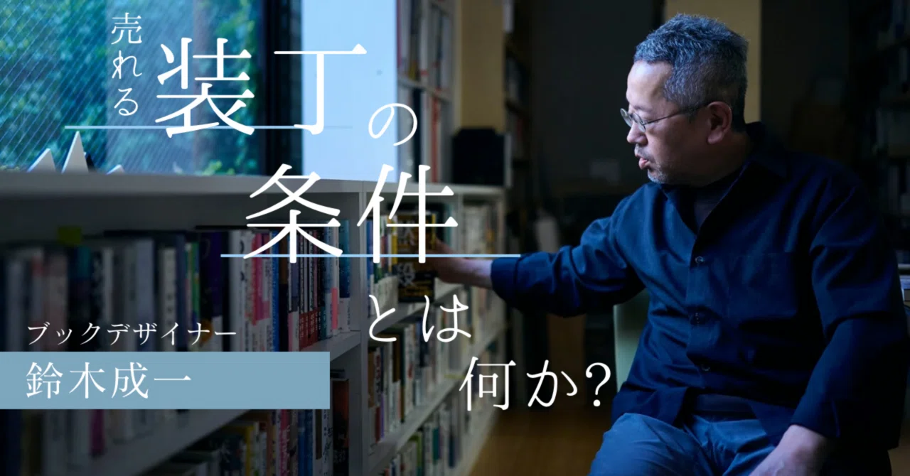 読者に向かって開かれているかどうか」ブックデザイナー・鈴木成一さん 
