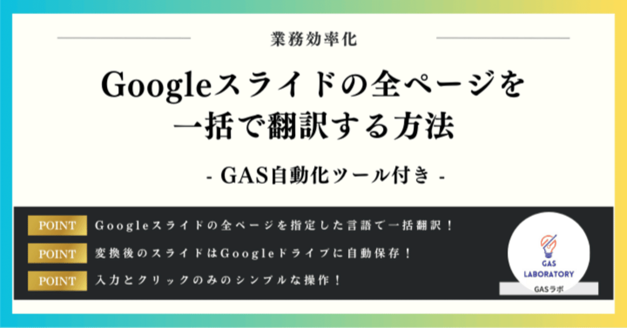 Googleスライドの全ページを一括で翻訳する方法｜GASラボ