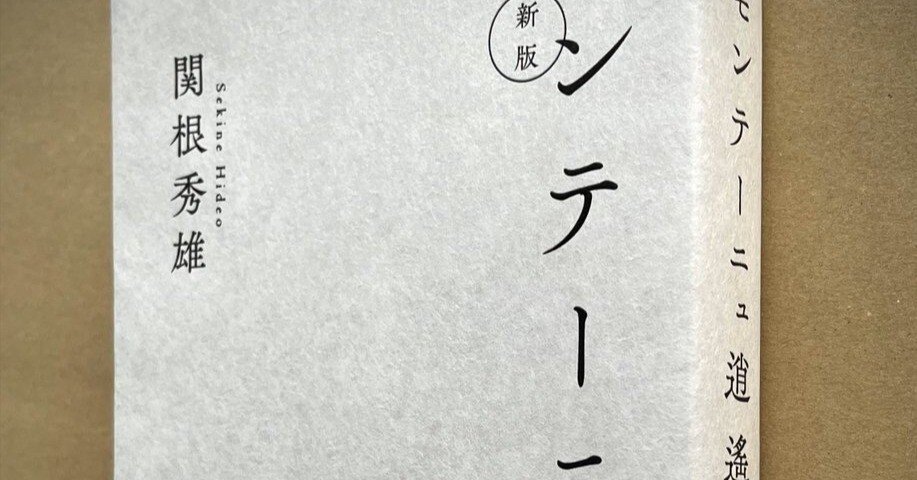 モンテーニュ逍遙』〜『随想録』へのいざない〜｜Eugênio Sibaccio