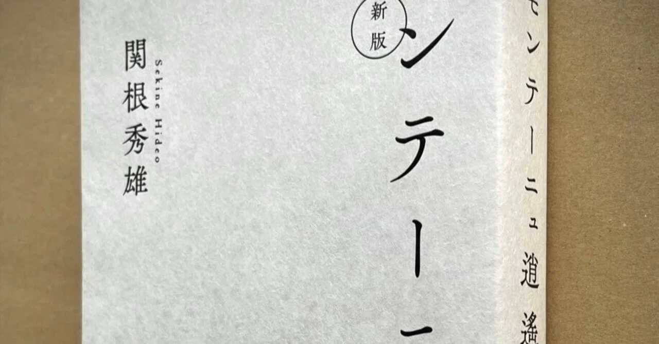 モンテーニュ逍遙』〜『随想録』へのいざない〜｜Eugênio Sibaccio