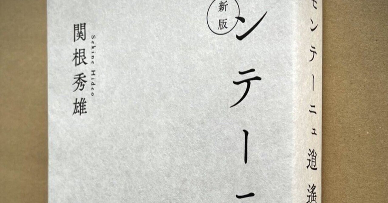 モンテーニュ　随想録　昭和十年版 Amazon.co.jp: モンテーニュ随想録 : モンテーニュ, 関根秀雄: 本