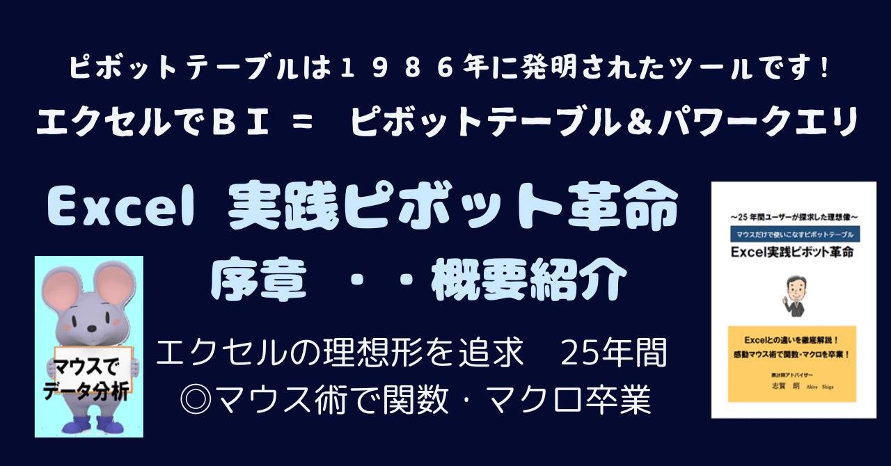 Excel実践ピボット革命 序章 解説編 30年の極意を紹介！｜ピボット