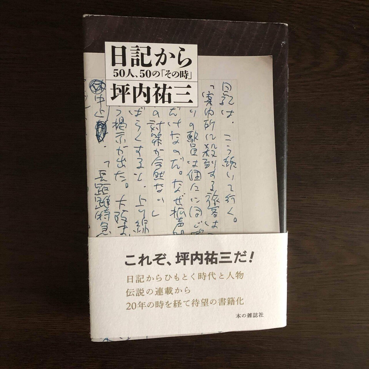 坪内祐三『日記から 50人、50の「その時」』｜フフフジタ