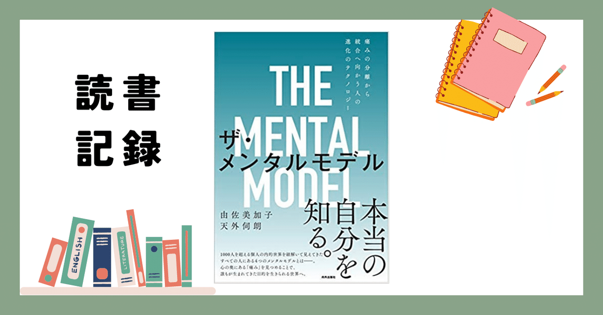 読了『ザ・メンタルモデル』｜Takuya Takahashi