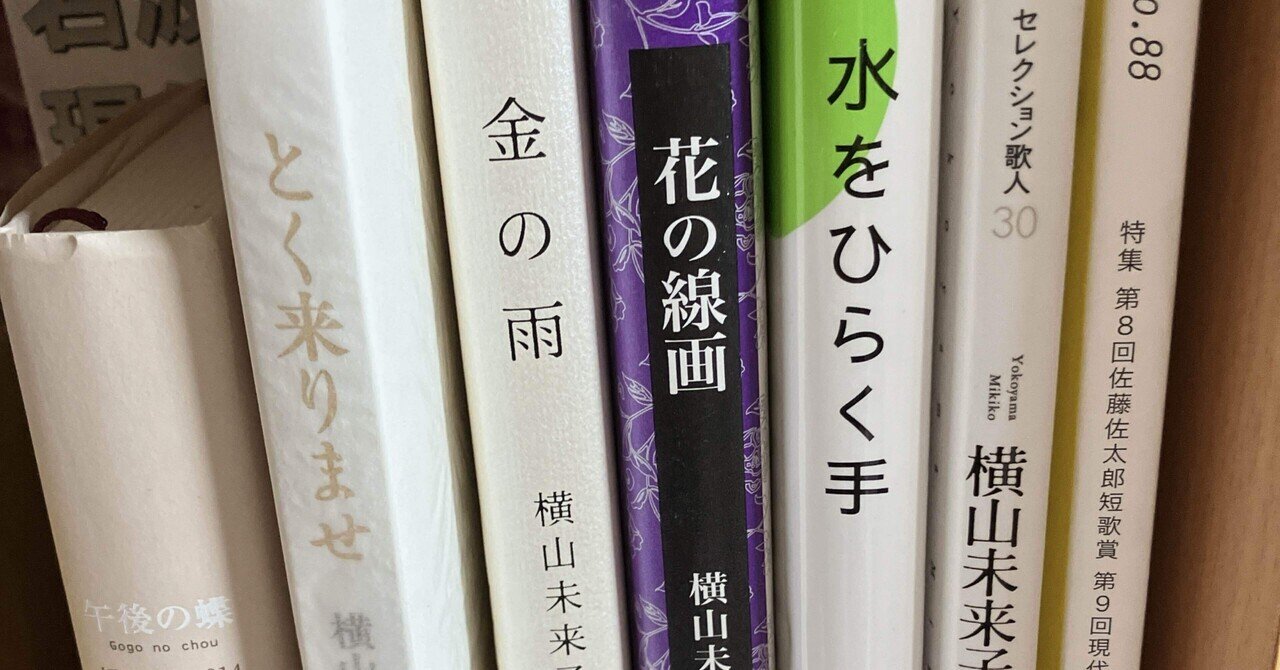 横山未来子の歌集を読む～主に『とく来りませ』のテーマと文体