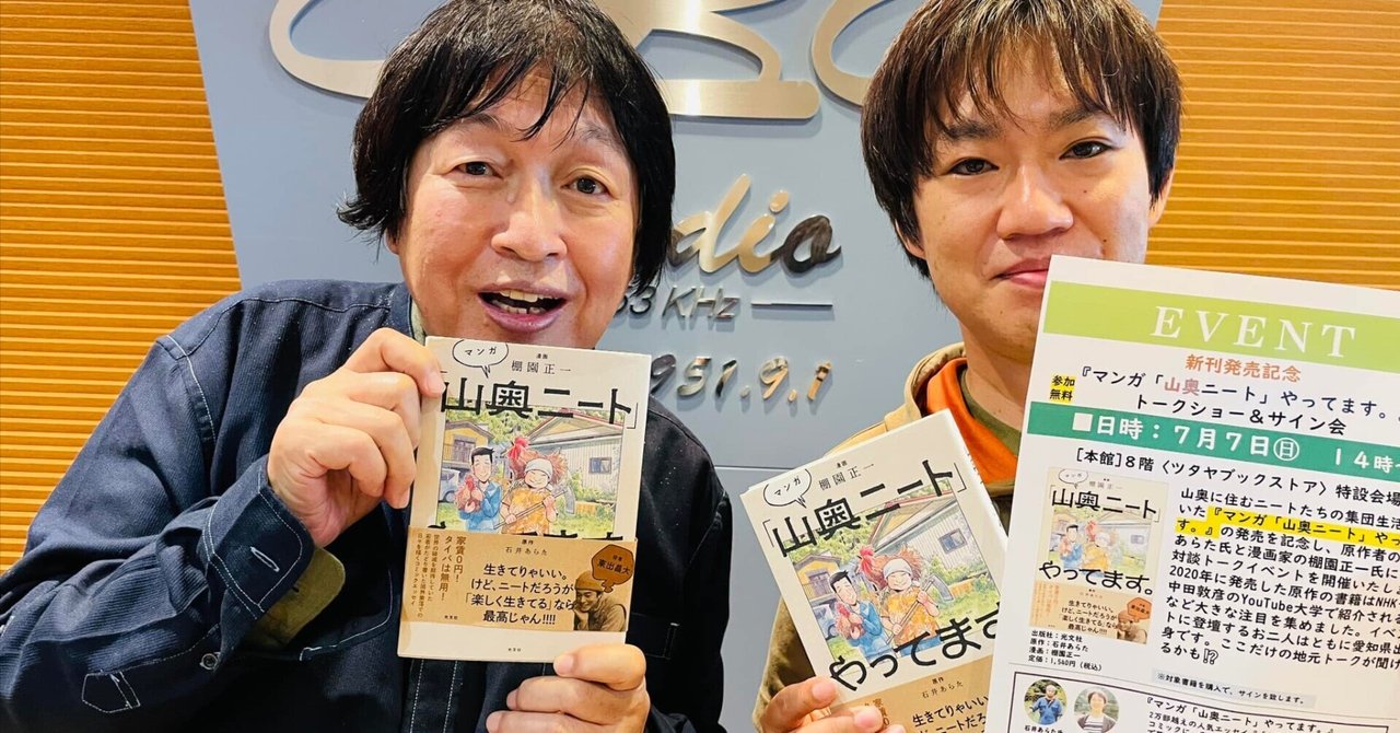 つボイノリオの聞けば聞くほど」出演。｜棚園正一＠新刊『マンガ「山奥
