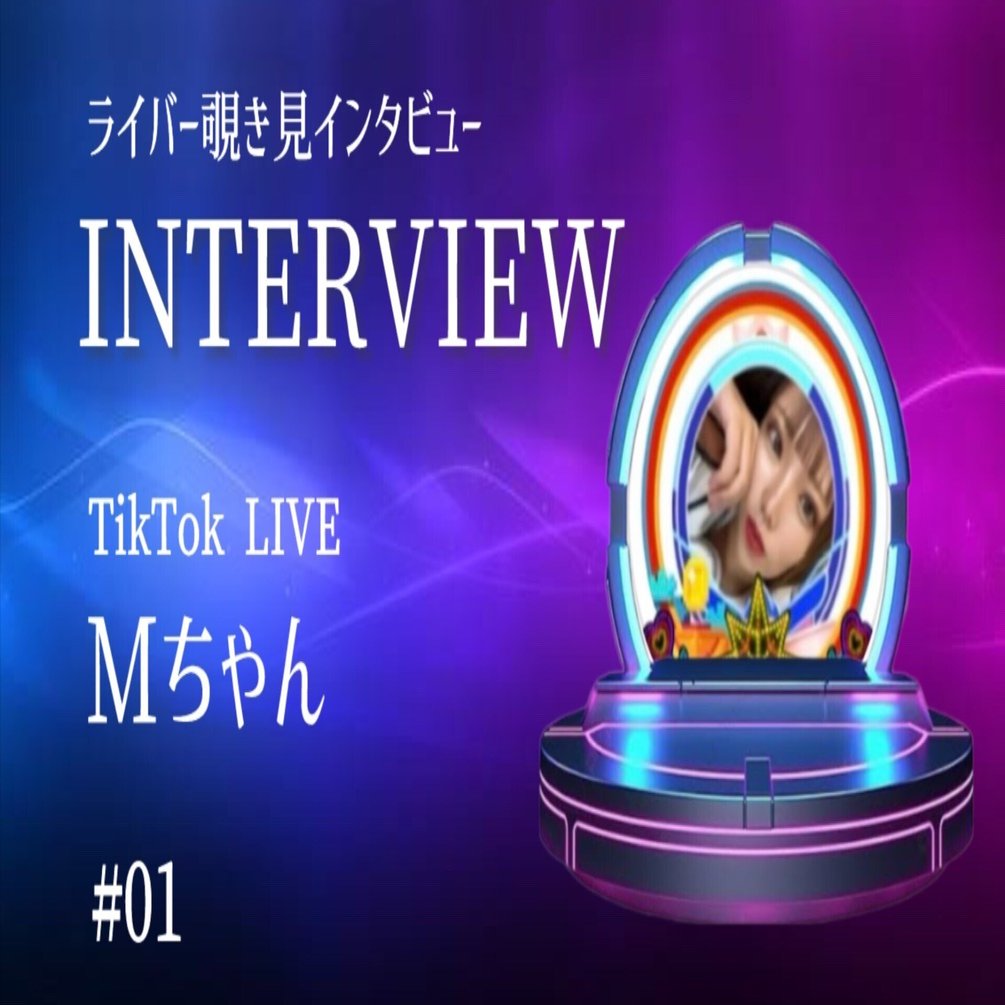 TikTokLIVE】配信未経験から月間100万ダイヤオーバー！出会った