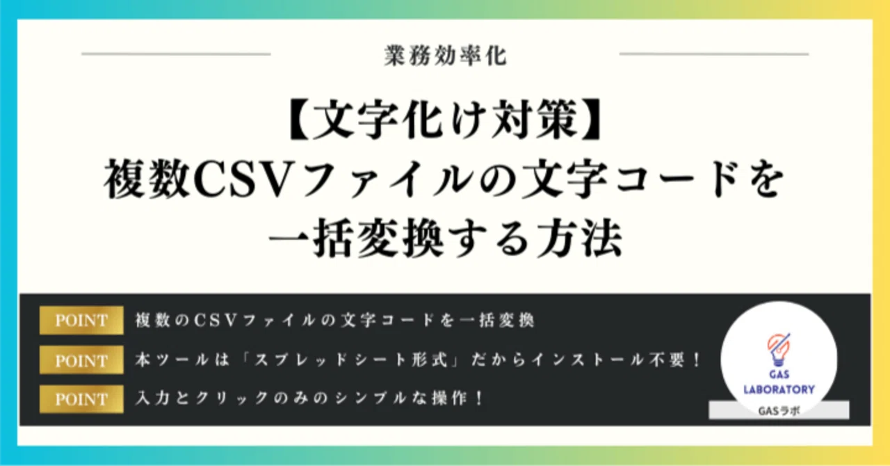 文字化け対策】複数CSVファイルの文字コードを一括変換する方法｜GASラボ