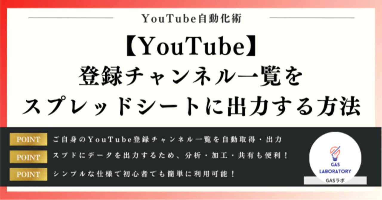 YouTube登録チャンネル一覧をスプレッドシートに出力する方法｜GASラボ