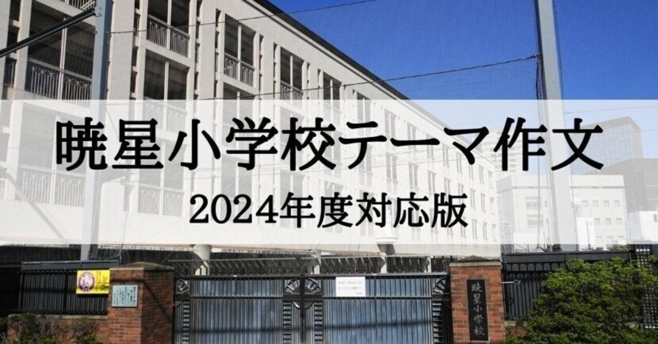 暁星小学校】2024年度 テーマ作文の書き方、例文とそのポイント｜絶対