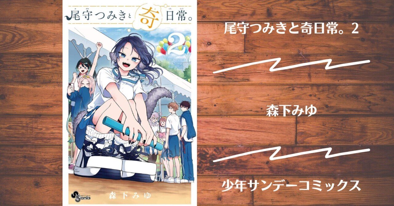 読書記録】尾守つみきと奇日常。2｜灰月弥彦