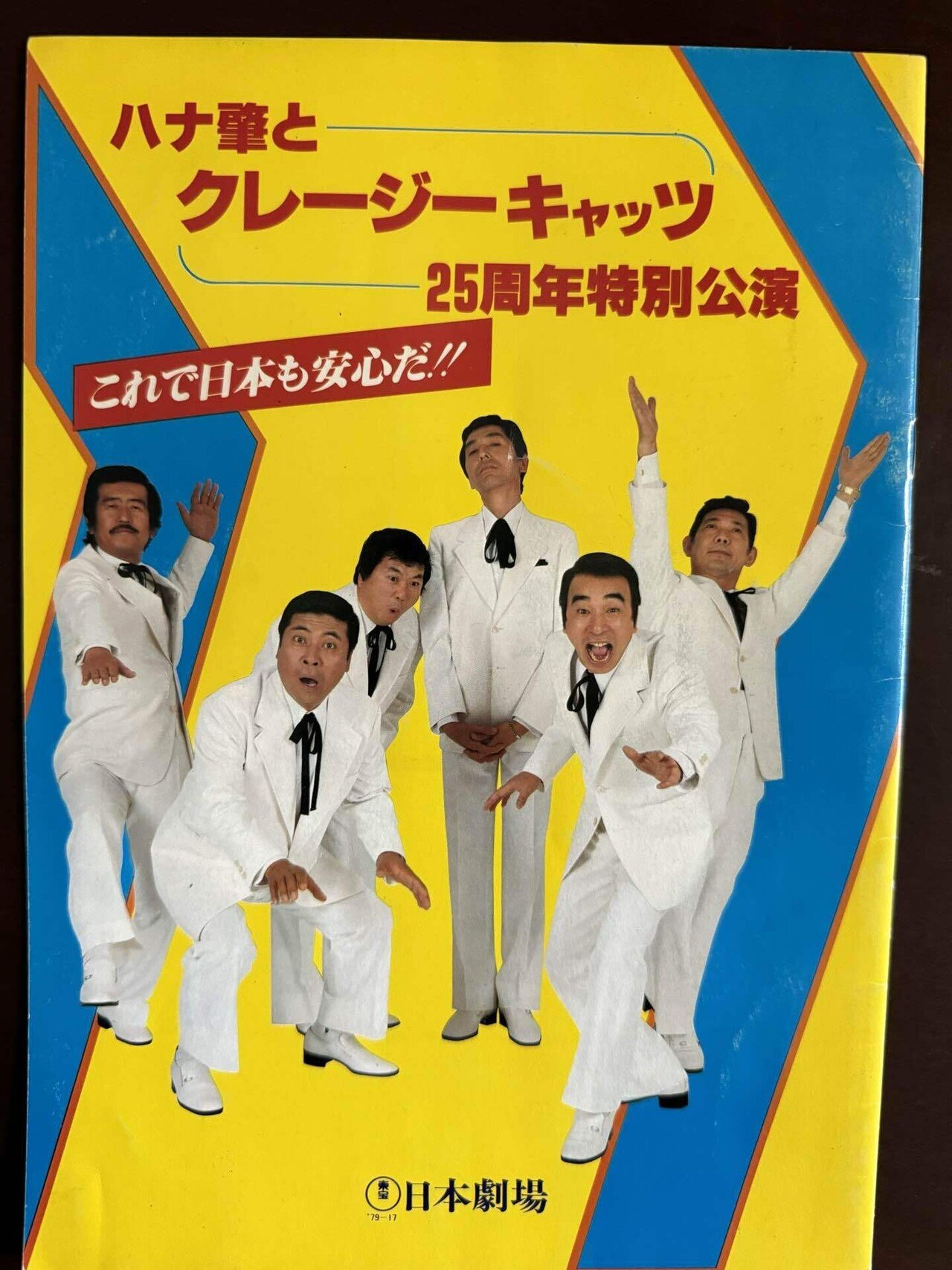 第24回「日劇や宝塚劇場を沸かせたクレイジーキャッツ」|田村耕一 第24回「日劇や宝塚劇場を沸かせたクレイジーキャッツ」|田村耕一