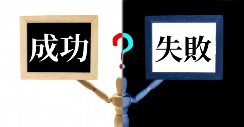 落ちていった失敗者、稼ぎ拡大している成功者からその方法を学ぶ。重要なポイントはこの２つのみ！