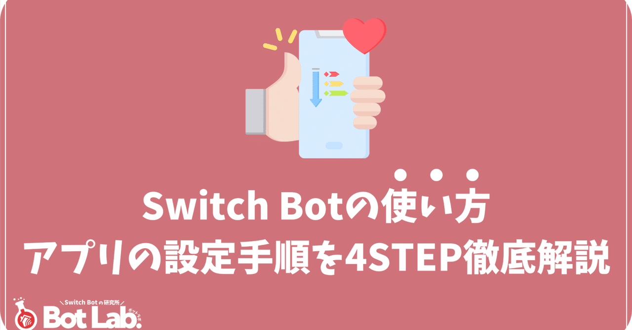 Switch Botアプリの設定手順まとめ【かんたん4STEP】|マツ|Bot Lab.(Switch Botの研究所)