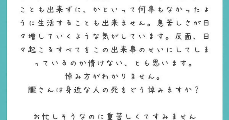 大切なひとの死を悼む、ということ