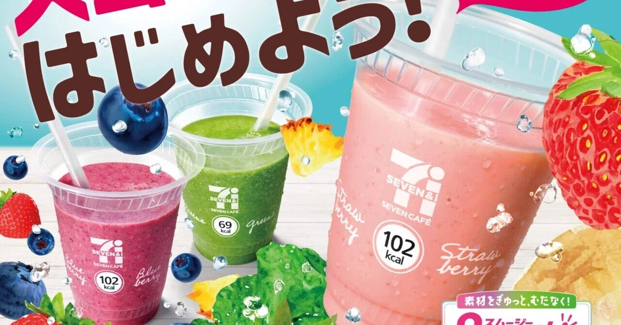 セブンイレブンのスムージーが美味しい件｜Hikosans