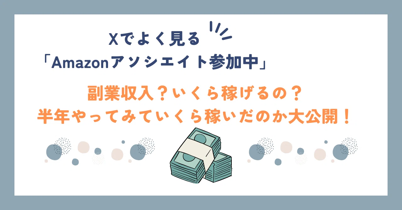 【番外編】Xでよく見るAmazonアソシエイト参加中とは？2月に始めて半年で111,966円の副業収入？｜転職・留学 Curation Academy
