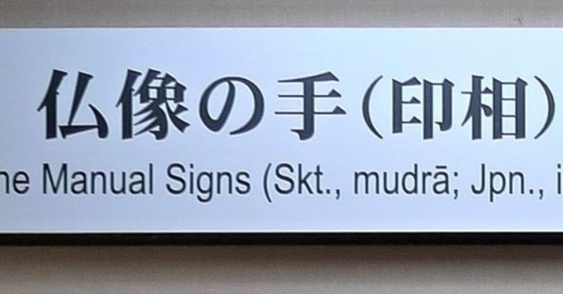 仏像の手 の新着タグ記事一覧 Note つくる つながる とどける