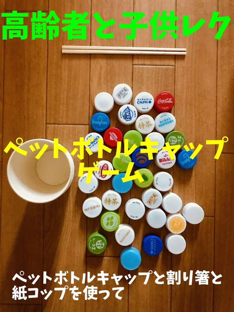 高齢者と子供向け室内レクリエーション ペットボトルキャップと割り箸と紙コップを使って つかみゲーム オンラインレクリエーション介護士のchibiike Note 高齢者と子供向け室内レクリエーション ペットボトルキャップと割り箸と紙コップを使って つかみゲーム オンラインレクリエーション介護士のchibiike Note