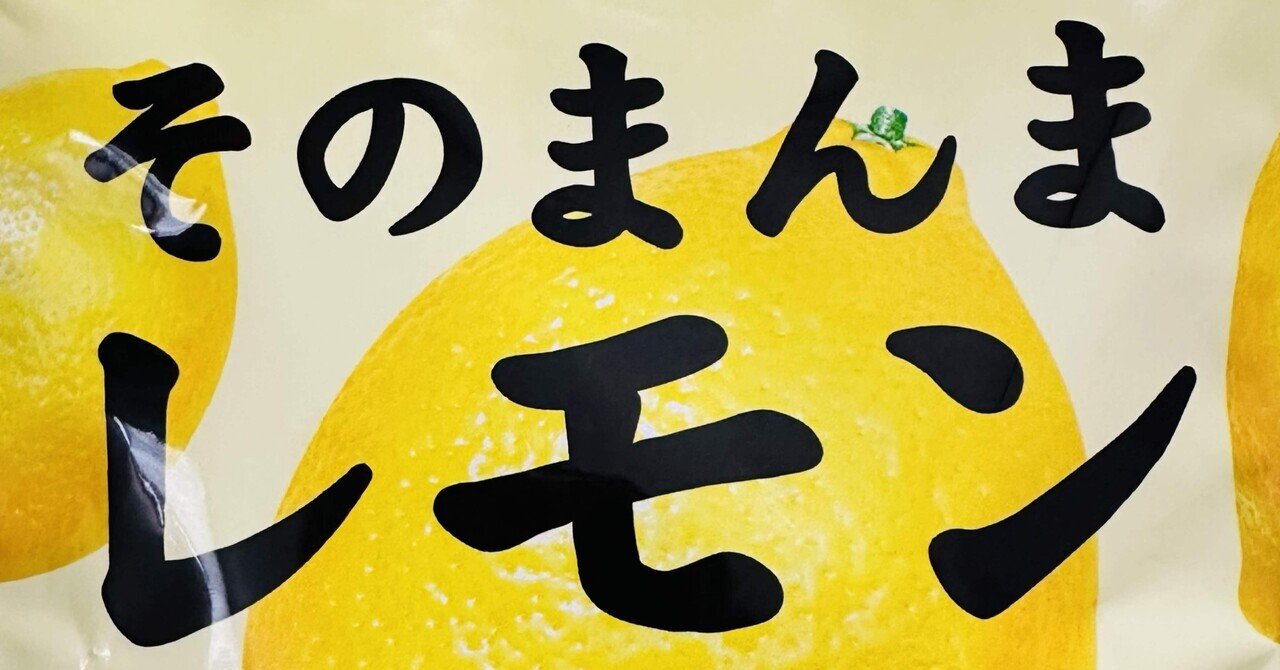 そのまんまの私とレモン｜Hiroki Mochigi / 持木宏樹