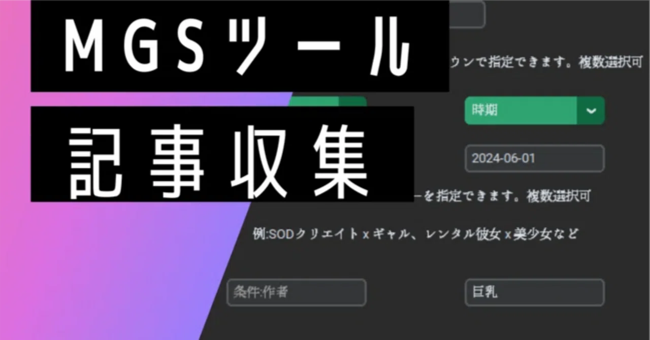 【Windows向け】MGSアダルトアフィリエイト動画収集ツール【制限版】｜GEN