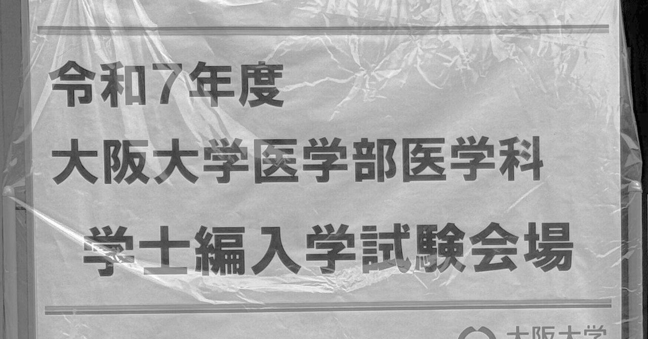 2024年】筑波大学医学部の学士編入の試験日程や倍率！過去問から