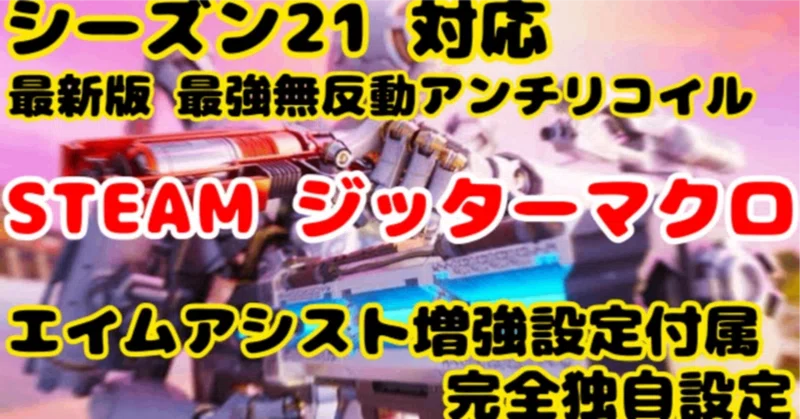 Steamジッターマクロ】設定 アンチリコイル 無反動 動作確認済み xim 