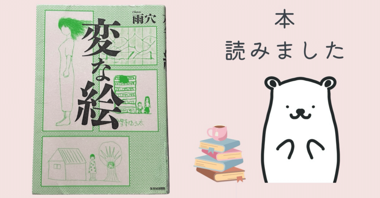 全てがつながる快感〜『変な絵』雨穴｜くろ ‍❄️