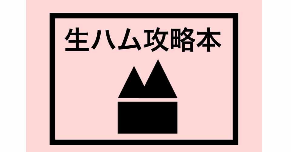 生ハム イラスト 手書き 最高の壁紙のアイデアcahd